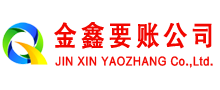 天峨金鑫收账公司